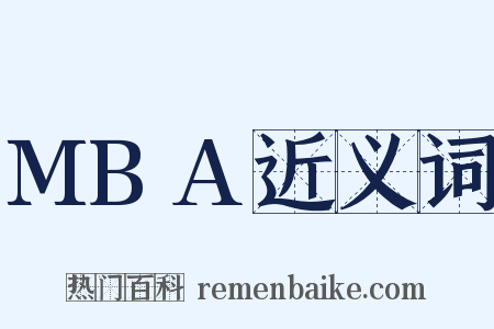 MBA近义词是什么意思的图片